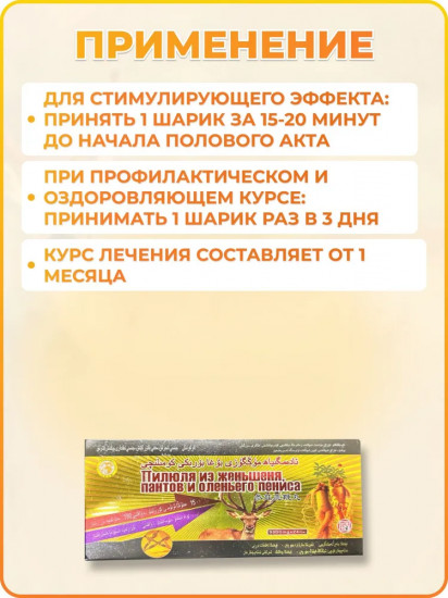 Пилюля из женьшеня и пантов для укрепления мужского здоровья