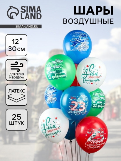 Набор шаров воздушных «Праздник 23 Февраля!»