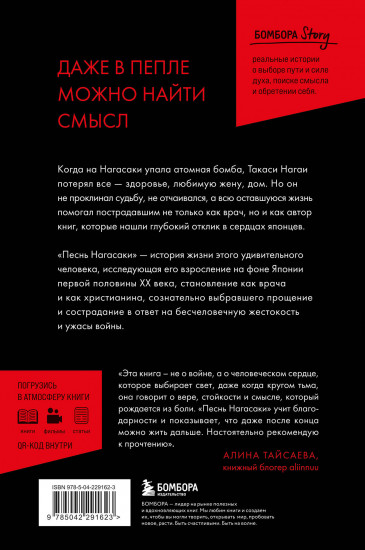 Песнь Нагасаки. История Такаси Нагаи, пережившего атомную бомбардировку