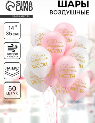 Набор шаров воздушных «С днём рождения, красотка!» - Фото 1
