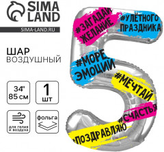 Шар воздушный «Цифра 5» - Фото 1