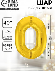 Шар воздушный «Цифра 0» - Фото 1