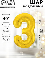 Шар воздушный «Цифра 3» - Фото 1