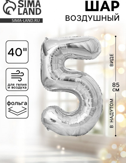 Шар воздушный «Цифра 5»