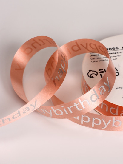 Лента для декора и подарков «С Днем рождения»