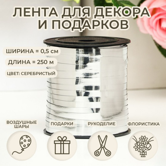 Лента для декора и подарков