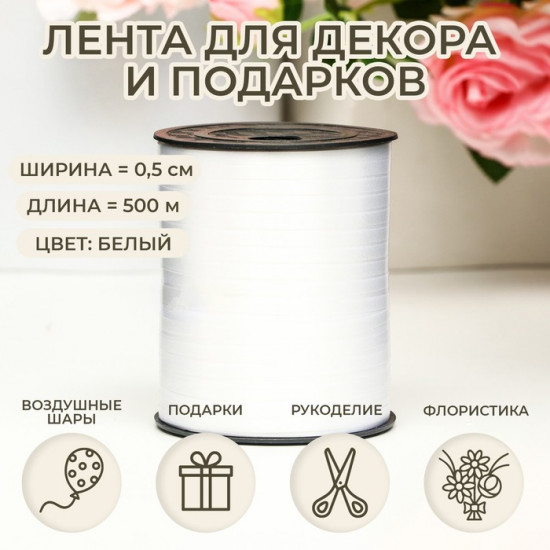 Лента для декора подарков и шаров