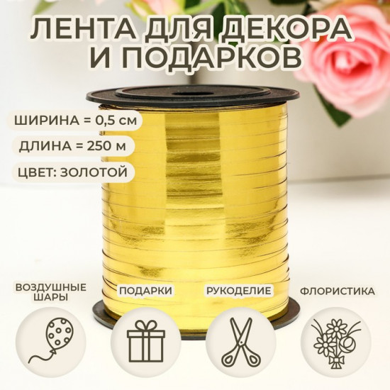 Лента для декора подарков и шаров