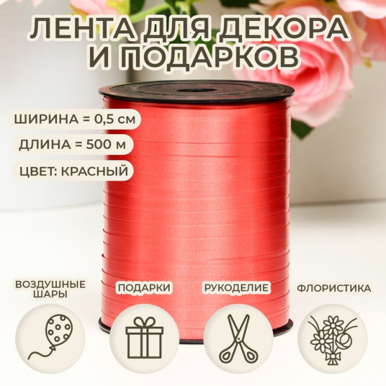 Лента для декора подарков и шаров