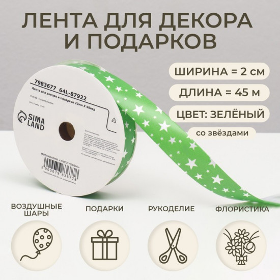 Лента для декора и подарков «Звезды»