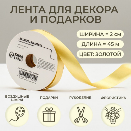 Лента для декора и подарков