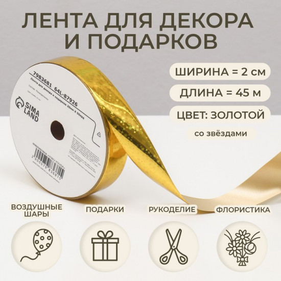 Лента для декора и подарков