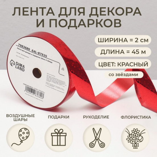 Лента для декора и подарков