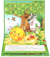 Книжка-панорамка «Колобок» - Фото 4