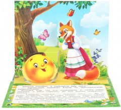 Книжка-панорамка «Колобок» - Фото 5