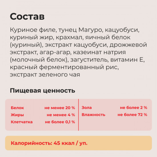 Лакомство-топпинг для кошек «Тунец Магуро с кацуобуси»