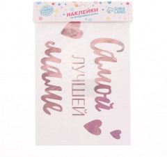 Набор канклеек на воздушный шар «Самой лучшей маме» - Фото 1