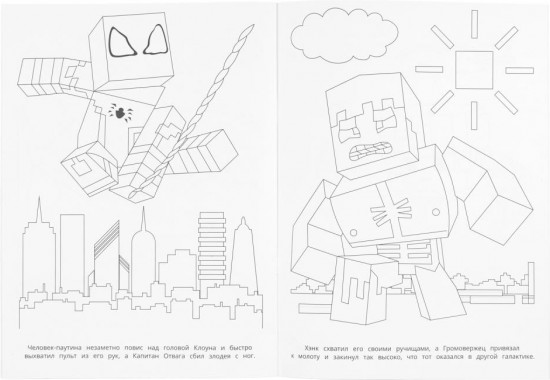 Раскраска «Непобедимые герои»