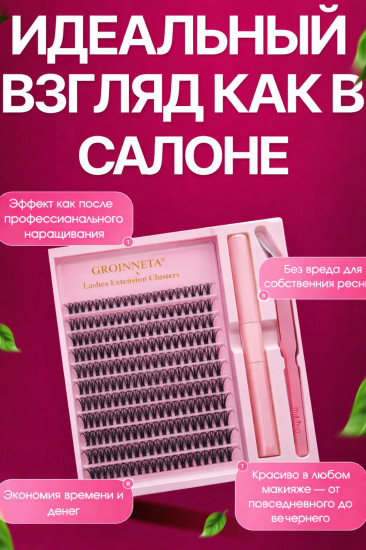 Комплект пучковых накладных ресниц «Groinneya»