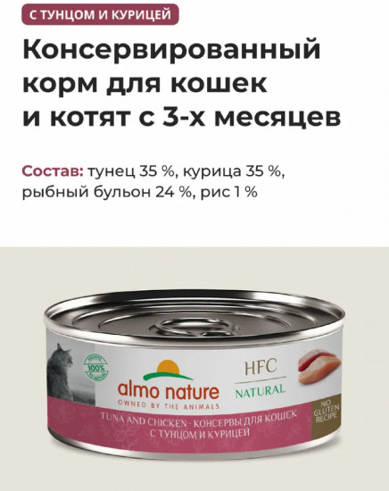 Корм влажный полнорационный для кошек с тунцом и курицей «Tuna and Chicken»
