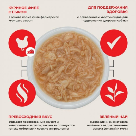 Консервы в бульоне для собак «Куриное филе с сыром»