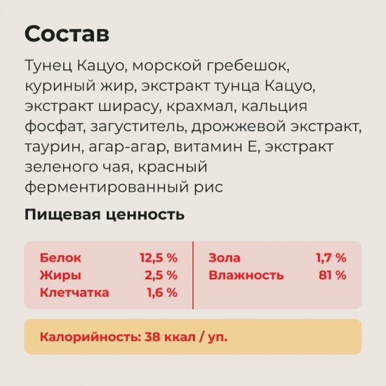 Корм влажный для кошек «Тунец Кацуо на гриле с морским гребешком и кацуобуси»