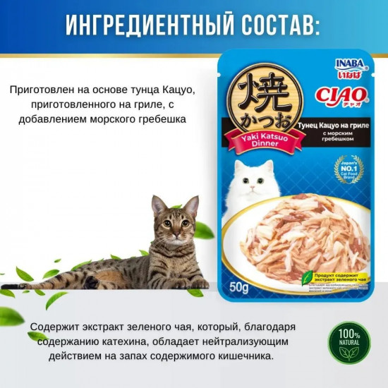 Корм влажный для кошек «Тунец Кацуо на гриле с морским гребешком»