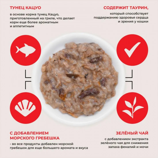 Корм влажный для кошек «Тунец Кацуо на гриле с морским гребешком и ширасу»