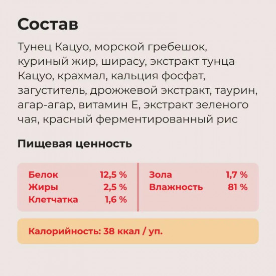 Корм влажный для кошек «Тунец Кацуо на гриле с морским гребешком и ширасу»