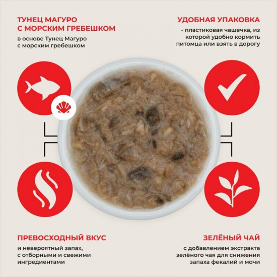 Корм влажный для кошек «Тунец Магуро с морским гребешком»