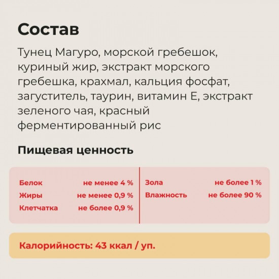 Корм влажный для кошек «Тунец Магуро с морским гребешком»