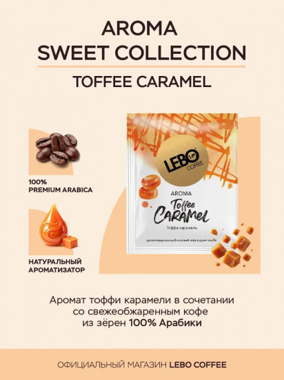 Кофе натуральный жареный в дрип-пакетах «Toffee Caramel»