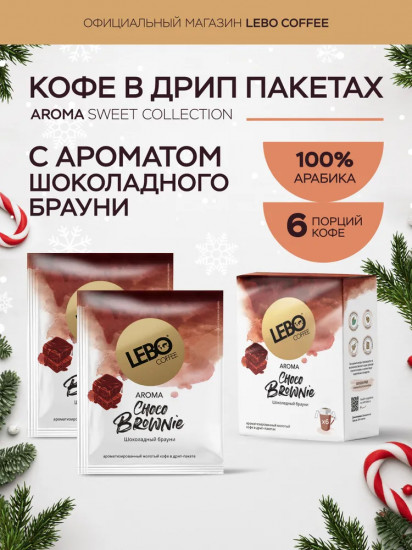 Кофе натуральный жареный в дрип-пакетах «Choco Brownie»