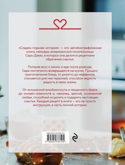 Сладко-горькая история