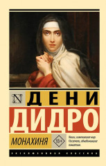 Монахиня - Фото 1