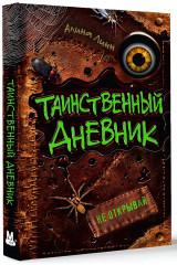 Таинственный дневник - Фото 3
