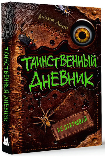 Таинственный дневник