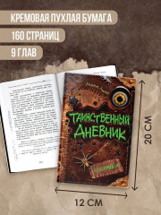 Таинственный дневник - Фото 6