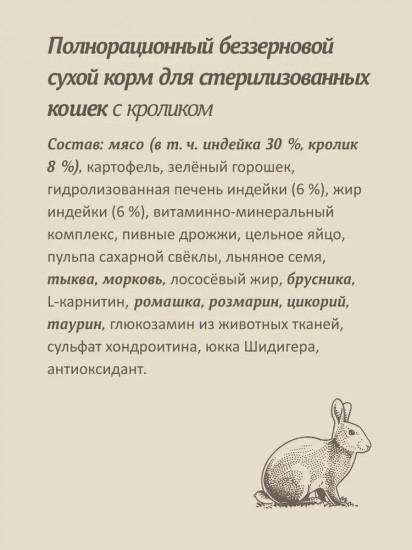 Корм беззерновой сухой для стерилизованных кошек с кроликом