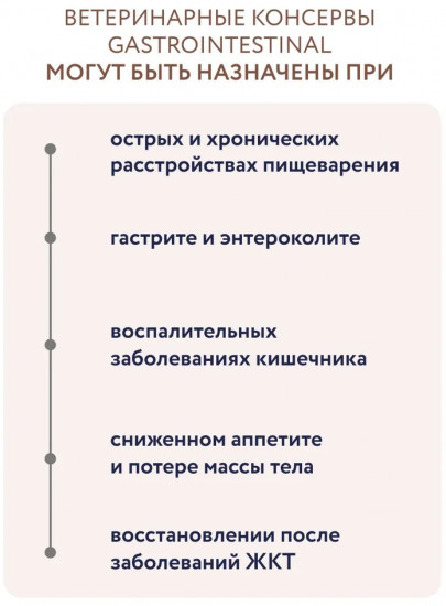 Консервы диетические для взрослых собак при расстройствах пищеварения «Gastrointestinal»