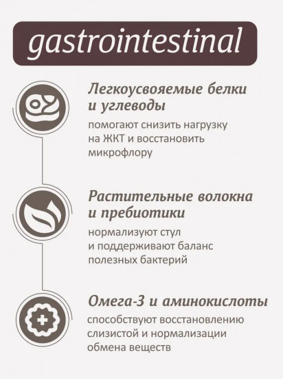 Корм диетический влажный для кошек при расстройствах пищеварения «Gastrointestinal»