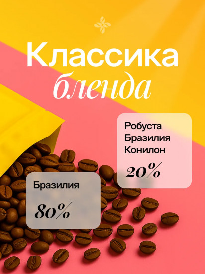 Кофе жареный в зернах «Arabica Бразилия»