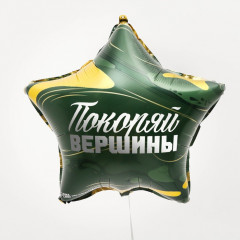 Шар воздушный «Покоряй вершины» - Фото 1
