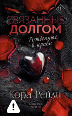 Связанные долгом - Фото 1
