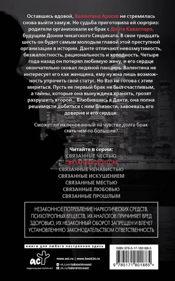 Связанные долгом