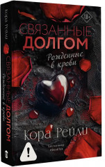 Связанные долгом - Фото 3