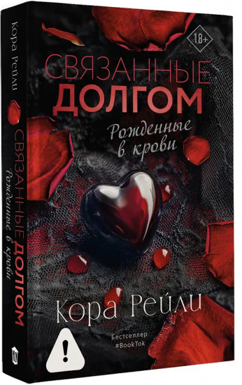 Связанные долгом