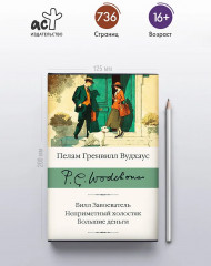 Билл Завоеватель. Неприметный холостяк. Большие деньги - Фото 3