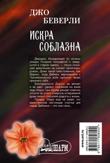 Искра соблазна