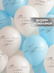 Набор шаров воздушных «Весь мир в твоих руках» - Фото 1